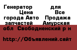 Генератор 24V 70A для Cummins › Цена ­ 9 500 - Все города Авто » Продажа запчастей   . Амурская обл.,Свободненский р-н